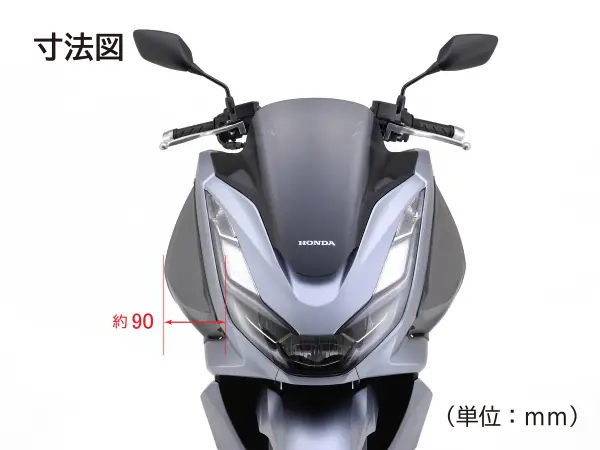 PCX用サイドバイザーの張り出し幅 約90mm