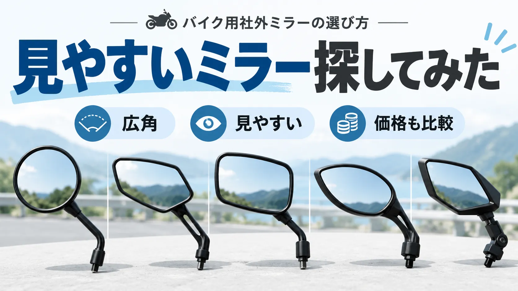 見やすいバイク用社外ミラーを比較